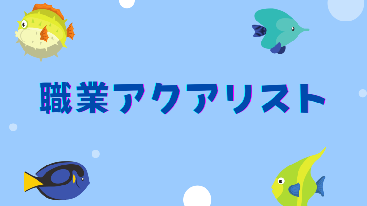 職業アクアリスト